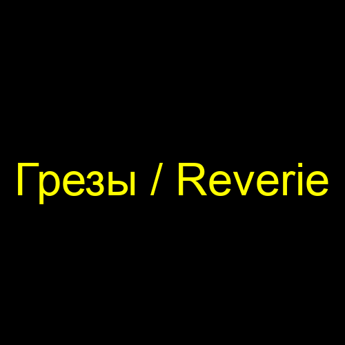 Грезы / Reverie