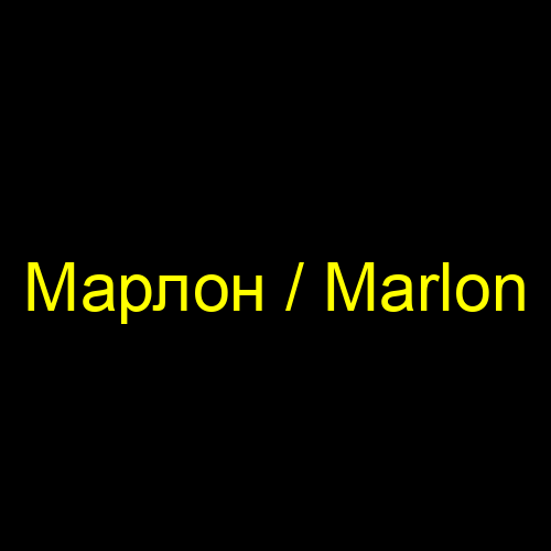 Марлон / Marlon