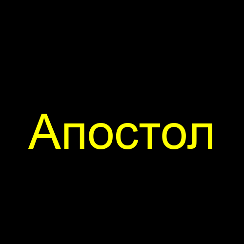 Апостол