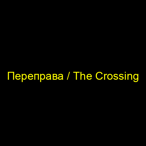 Переправа / The Crossing