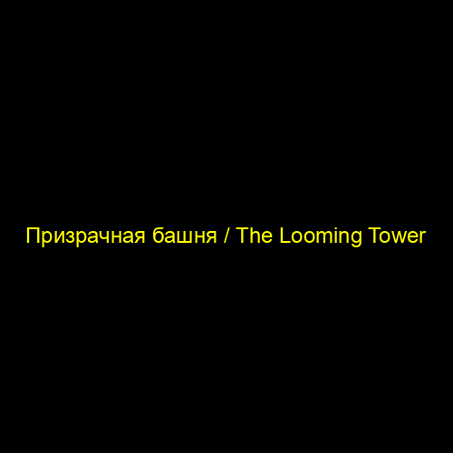 Призрачная башня / The Looming Tower