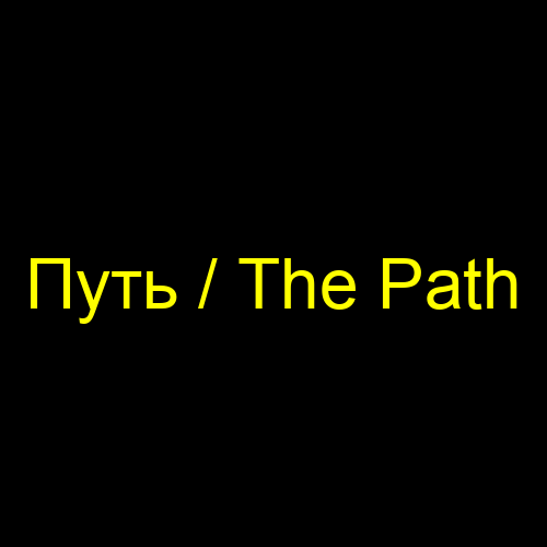 Путь / The Path