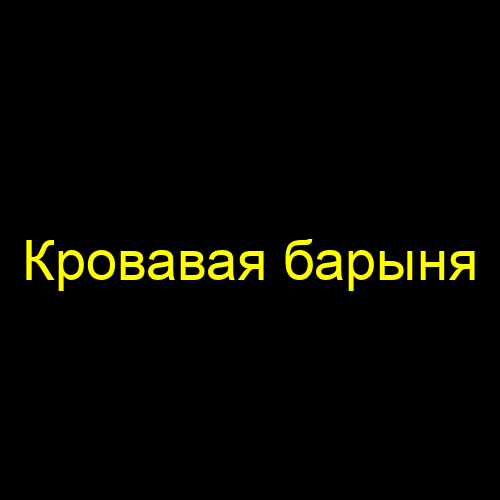 Кровавая барыня