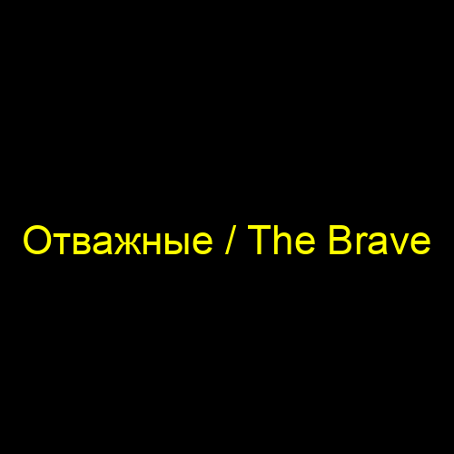 Отважные / The Brave