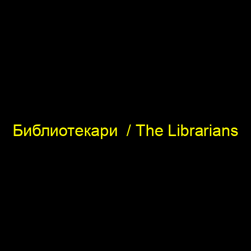 Библиотекари  / The Librarians