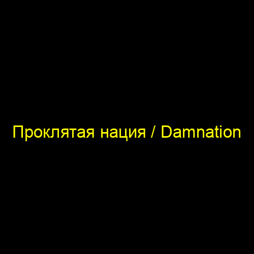 Проклятая нация / Damnation