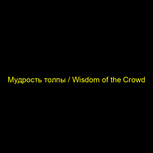 Мудрость толпы / Wisdom of the Crowd