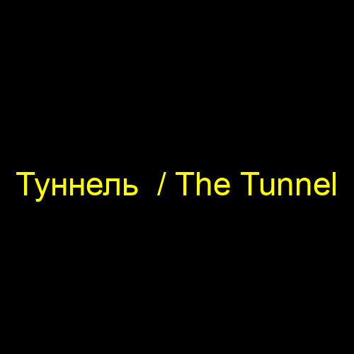 Туннель  / The Tunnel