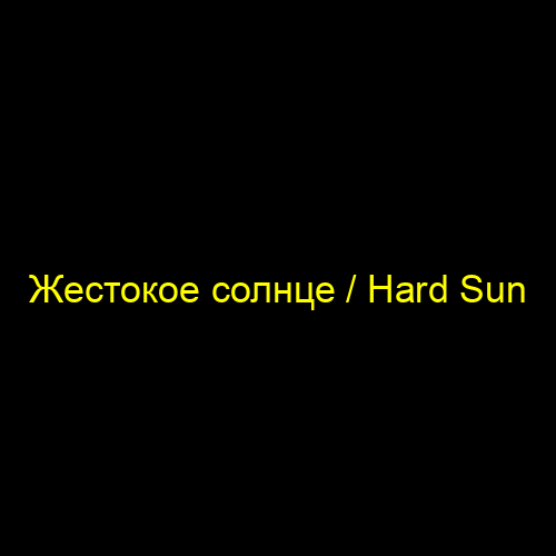 Жестокое солнце / Hard Sun