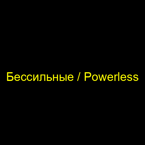 Бессильные / Powerless