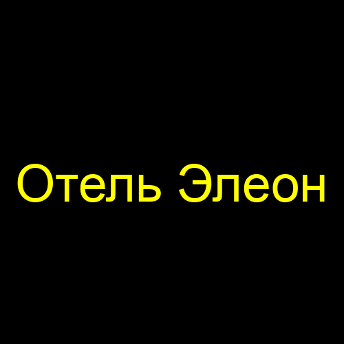 Отель Элеон