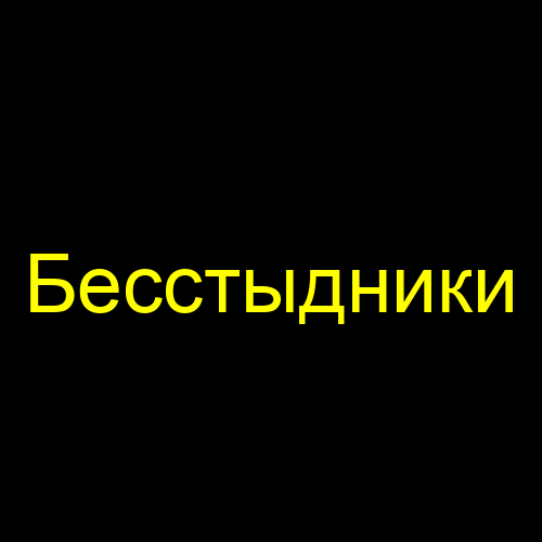 Бесстыдники