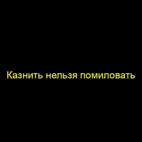 Казнить нельзя помиловать