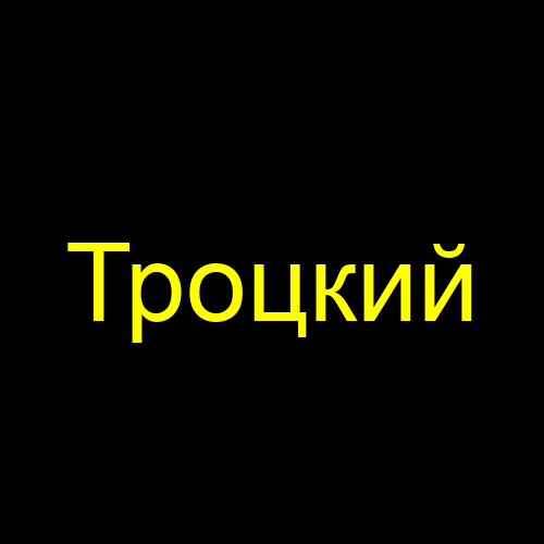 Троцкий