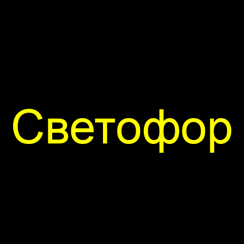 Светофор
