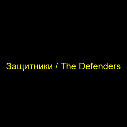 Защитники / The Defenders