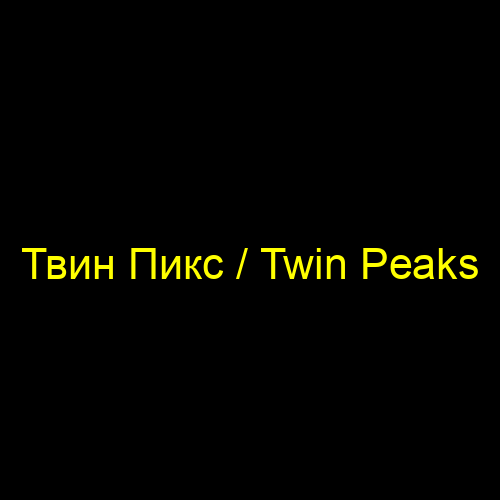 Твин Пикс / Twin Peaks