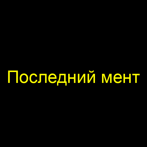 Последний мент