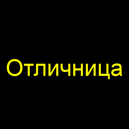 Отличница