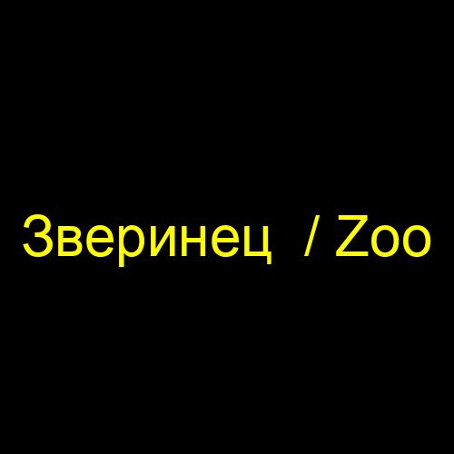 Зверинец  / Zoo