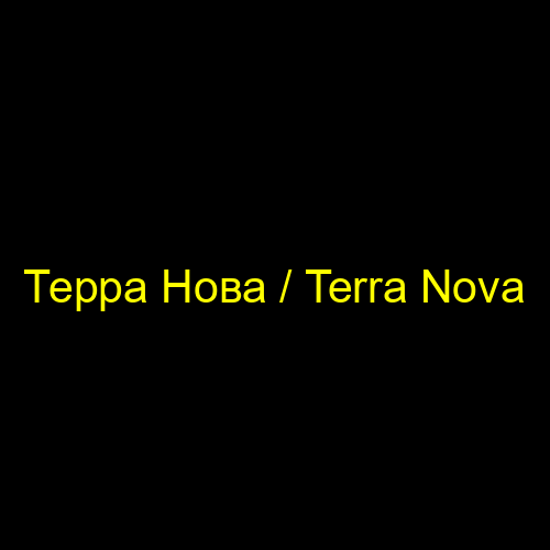 Терра Нова / Terra Nova