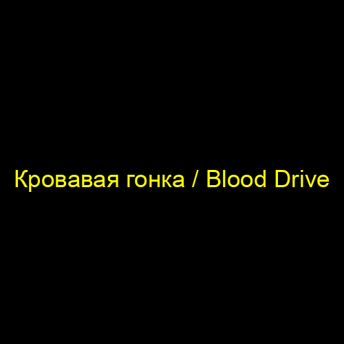 Кровавая гонка / Blood Drive