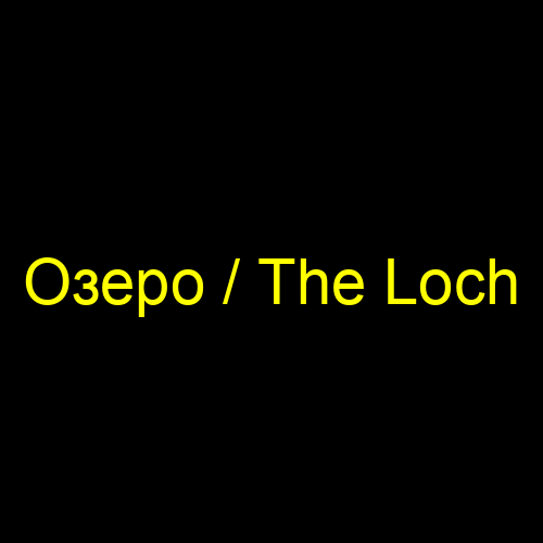 Озеро / The Loch