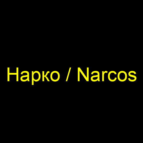 Нарко / Narcos