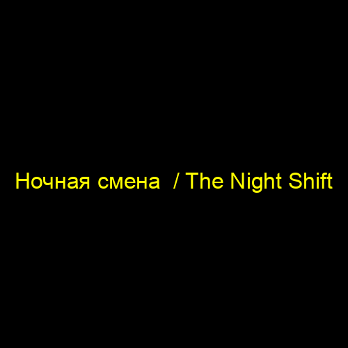 Ночная смена  / The Night Shift