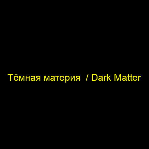 Тёмная материя / Dark Matter