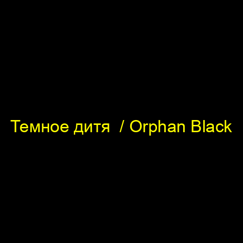 Темное дитя  / Orphan Black