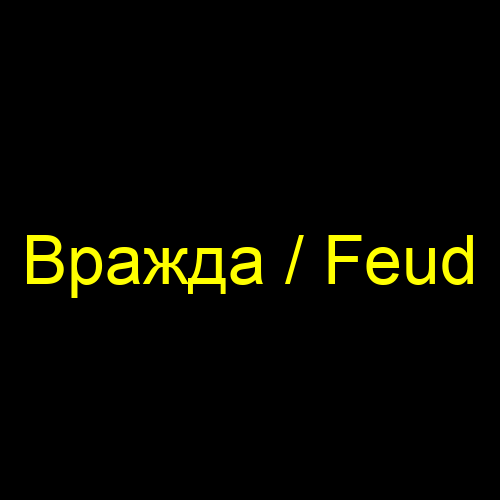 Вражда / Feud