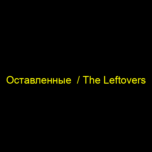 Оставленные / The Leftovers