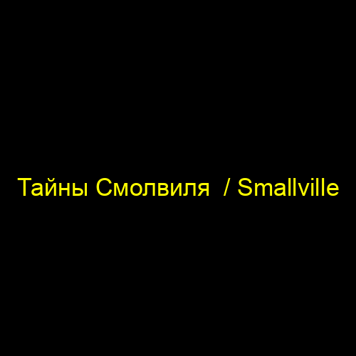 Тайны Смолвиля / Smallville