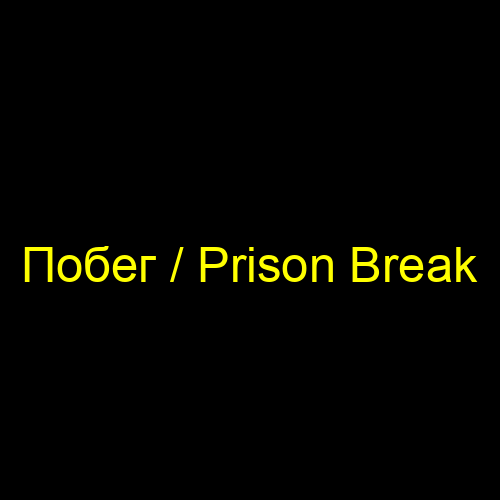 Побег / Prison Break