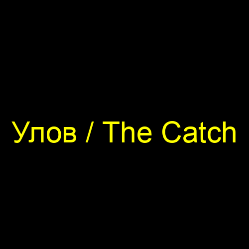 Улов / The Catch