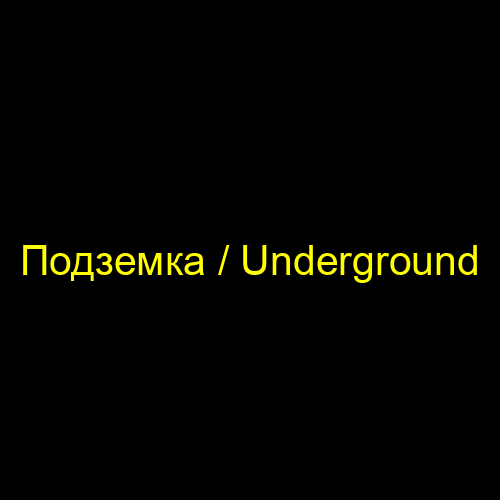 Подземка / Underground