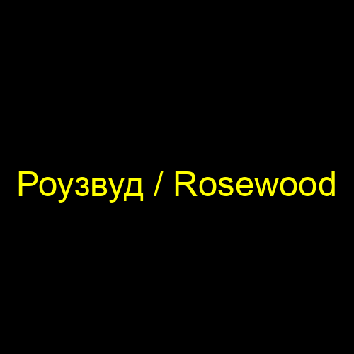 Роузвуд / Rosewood