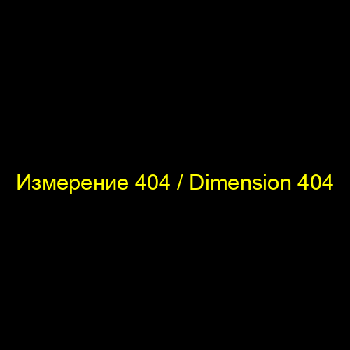 Измерение 404 / Dimension 404