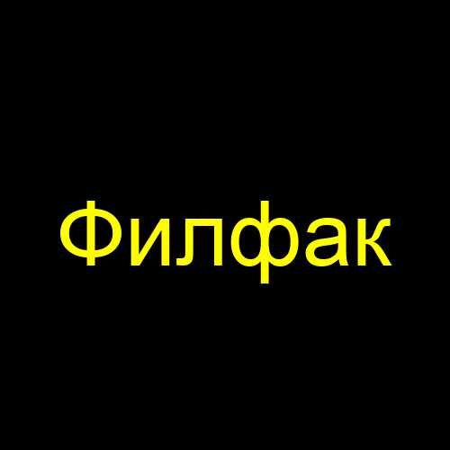 Филфак