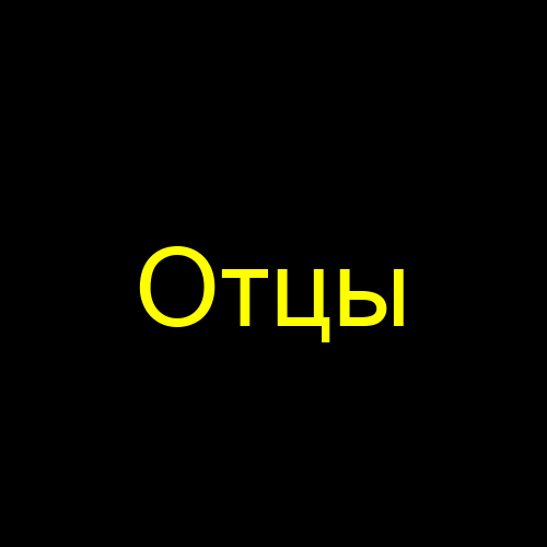 Отцы