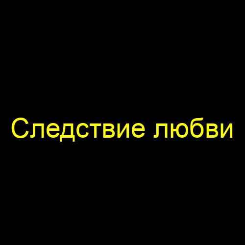 Следствие любви