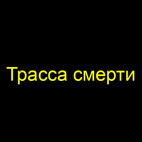 Трасса смерти