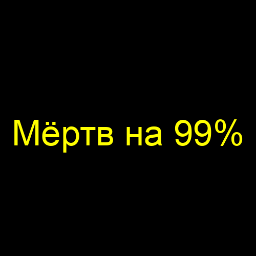 Мёртв на 99%