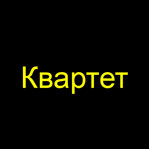 Квартет