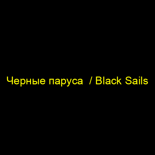Черные паруса  / Black Sails