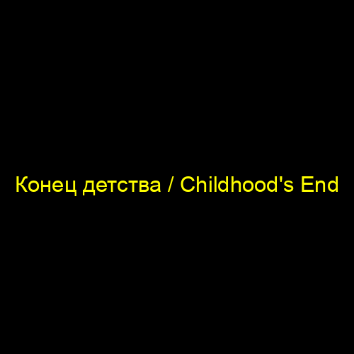 Конец детства / Childhood's End