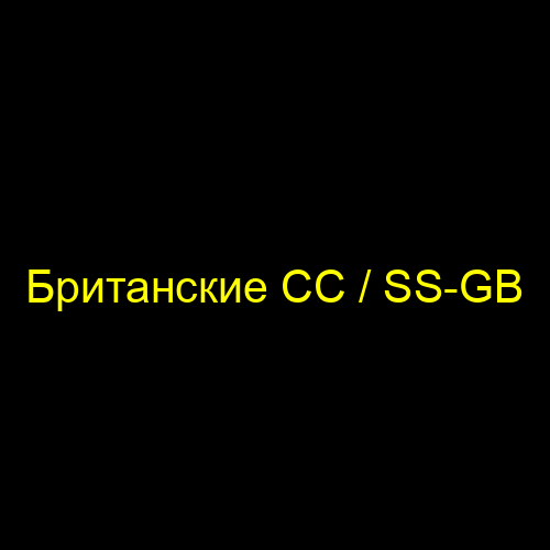 Британские СС / SS-GB