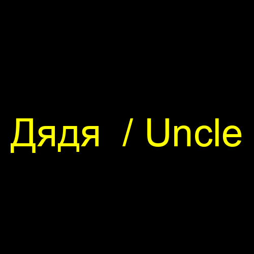 Дядя / Uncle
