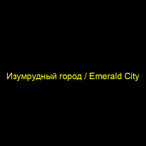 Изумрудный город / Emerald City